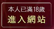 本人已滿18歲，離開辣妹視訊聊天