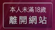 本人未滿18歲，離開辣妹視訊聊天